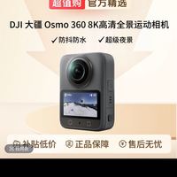 大疆 DJI 抖音超值购、抖音官旗DJI 大疆 Osmo 360 8K高清全景运动相机防抖防水