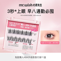 心愿先生 MR.WISH 免胶自粘假睫毛懒人三步曲ABA升级旅行装