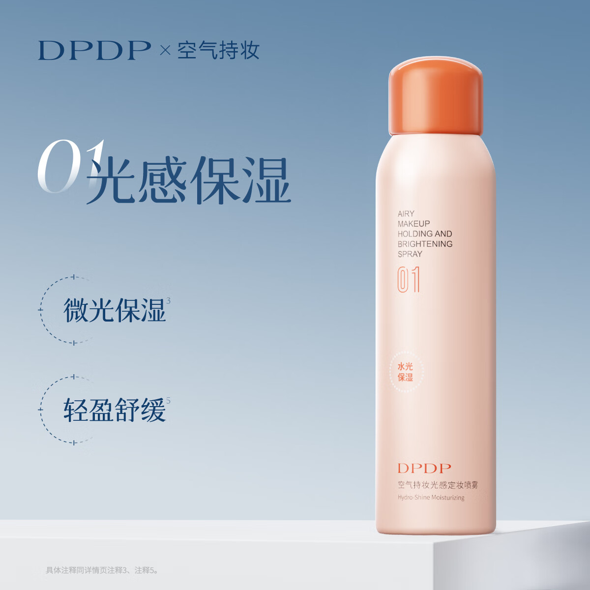  DPDP 24小时持妆 女士定妆喷雾