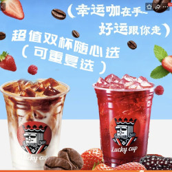 幸运咖 冰莓红茶 2杯