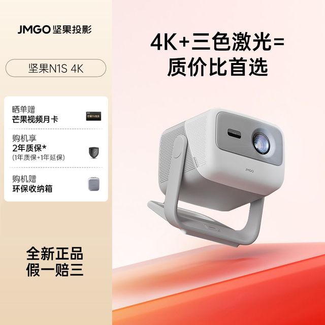 坚果投影 JMGO 坚果N1S 4K投影仪卧室三色激光投影4K超高清家用