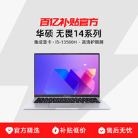 华硕 ASUS 无畏 14 系列 酷睿 14英寸高清护眼屏大学生办公学习网课高性能轻薄本笔记本电脑