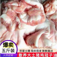 散养土猪鸡冠油 生猪油5斤新鲜猪冠油去淋巴猪下水油出油高 土猪鸡冠子油3斤【人工去淋巴】