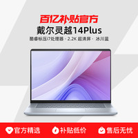 戴尔 灵越14PLUS 系列 轻薄本i7超薄便携高性能学生创作本商务网课PS设计师笔记本电脑