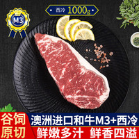  领食鲜生 谷饲原切 澳洲和牛M3+西冷牛排
