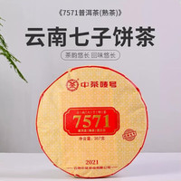 中茶 7571普洱熟茶饼 2022年整提357g*7饼