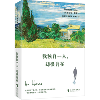 赫尔曼·黑塞:我独自一人,却很自在