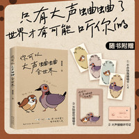 你可以大声蛐蛐全世界 梁实秋【不亦快哉蛐蛐卡*4+大声蛐蛐许可证+万物皆可蛐蛐卡】 图书