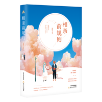 相亲前规则