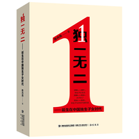 独一无二——诞生在中国独生子女时代 | 陈丹燕全新力作 双11大促