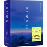 古文观止 庄重读书会 双色注音,流畅通读二百二十二篇古典美文 中国古典书籍入门 只有我们才能都懂的”纵一苇之所如,凌万顷之茫然“ 果麦 阅读狂欢节 文学 果麦经典:古文观止