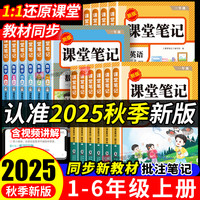 2025秋小学课堂笔记一年级二年级三年级四年级五年级六年级上册语文数学英语人教版课堂笔记课本教材全解读学霸随堂笔记同步预习书