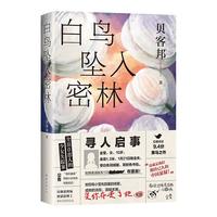 正版现货 白鸟坠入密林 贝客邦 正版 悬疑侦探推理 社会 海葵 消失的孩子作者中国的东野圭吾 紫金陈 史迈 陈浩基