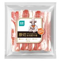 优形原切谷饲牛肉卷精品雪花肥牛卷烤肉牛肉片涮火锅食材