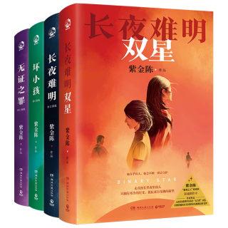 CS-BOOKY 博集天卷 《紫金陈作品：长夜难明双星+长夜难明+无证之罪+坏小孩》（共4册）
