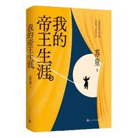 我的帝王生涯 苏童 宇辉 少年帝王传奇一生 文坛经典 架空历史 想象力高峰 随书赠书签 小说