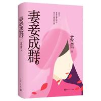 妻妾成群 苏童 大红灯笼高高挂 茅盾文学得主苏童代表作 宇辉 赠书签 手稿 小说