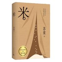 米 苏童 长大了再看人性暗黑小说经典 茅盾文学得主苏童代表作 宇辉 小说