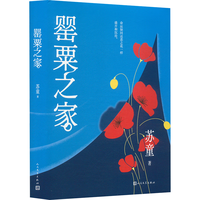 罂粟之家 苏童 精装 一本书读懂中国式家族!全新收录苏童经历、小说手稿! 赠书签+明信片+手稿 人民文学出版社