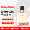 HERMÈS 爱马仕 大地男士淡香水 EDT 50ml