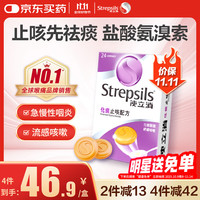 使立消 Strepsils 润喉糖化痰止咳含片24粒 盐酸氨溴索片咳嗽咽喉炎久咳干咳痒痛止咳药镇咳流感冒甲流儿童自营