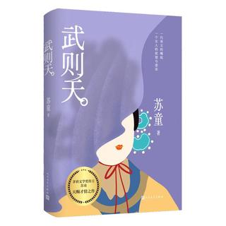 武则天 苏童 文笔yyds 不一样的女帝传奇 随书赠书签 小说