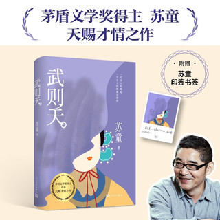 武则天 苏童 文笔yyds 不一样的女帝传奇 随书赠书签 小说