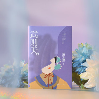 武则天 苏童 文笔yyds 不一样的女帝传奇 随书赠书签 小说