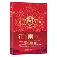 红雨：来自新世界作者贵志佑介科幻新作登陆。科幻与悬疑交融，双封精装呈现。在人性与现实中选择，展望未来世界，遥望乌托邦。