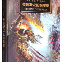 战锤40K 荷鲁斯之乱年史