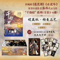 “千劫眉系列典藏版礼盒套装 6册 江苏凤凰文艺出版社 藤萍 精装 书籍 图书