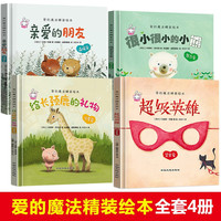 硬壳绘本幼儿园 绘本硬壳 儿童绘本幼儿园 精装硬壳 儿童硬皮绘本获 故事亲子阅读3-5一6-8岁大班小班中班硬皮3岁书本硬面 硬壳绘本全套4册