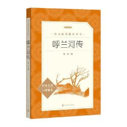 当当萧红呼兰河传人民文学出版社小必 读经典书目老师推 荐语文阅读