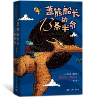 蓝熊船长的13条半命 7-10岁 莫尔斯 儿童文学全彩绘本长篇小说 学校推 荐中小学课外阅读书目书籍排行榜
