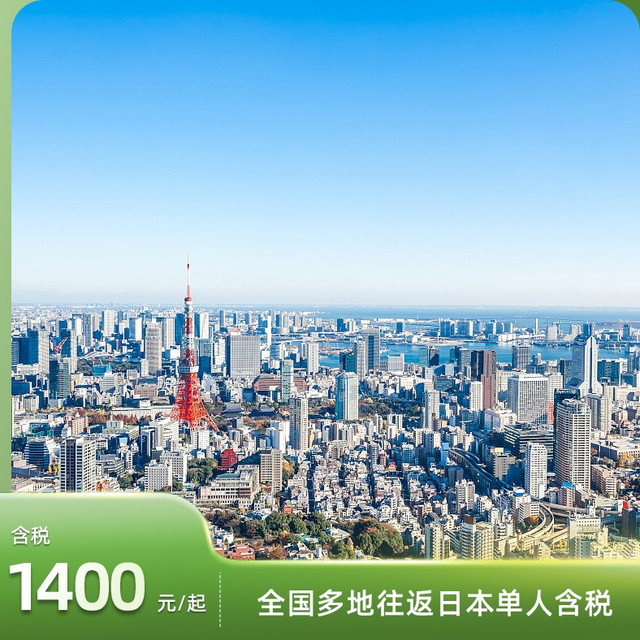 含税、往返：日本冲冲冲机票次卡