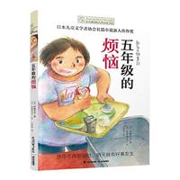 当当网童书 长青藤国际大小说书系第十辑五年级的烦恼儿童文学8-10-12岁少儿读物图画故事书三四五六年级小课外阅读书籍