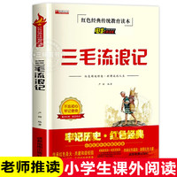 三毛流浪记全集 三年级课外书必读 小红色经典传统教育读本文学丛书儿童读物故事书适合四五六年级阅读书籍的=阅读