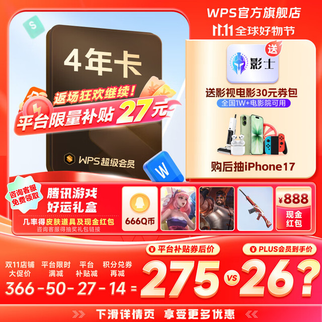 金山软件 WPS 超级会员4年