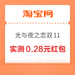 淘宝 光与夜之恋双11 每日进入弹窗可领随机;每日集卡互动抽奖可赢随机红包 实测0.28元（每日可领）