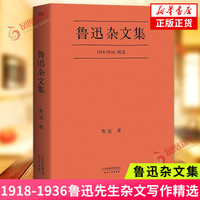 鲁迅杂文集 1918-1936鲁迅先生杂文写作精选 鲁迅精选鲁迅先生杂文写作经典58篇 口碑典藏版 中国现当代文学作品 凤凰