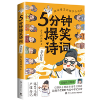 5分钟爆笑诗词:李白篇(当当专享明信片,原记者、985高校历史学博士“历史的囚徒”重磅新作!)