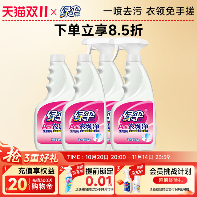 今日必买：EVER GREEN 绿伞 去渍衣领净500g*4瓶