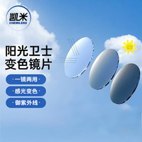 CHEMILENS/凯米 一镜两用 凯米变色眼镜