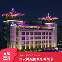西安钟鼓楼 万达颐华琳凯诺酒店+2晚连住+全程不加价