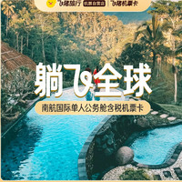 南航国际单人公务舱含税机票卡