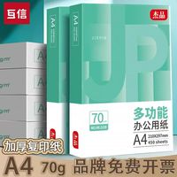 互信 a4打印纸整箱500张一包70g单包加厚白纸双面打印80g复印纸办公用品画画用草稿纸一箱5包A4
