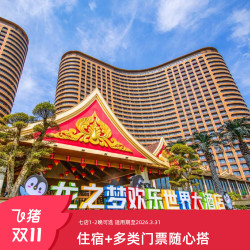 299元/晚 太湖龙之梦七店1-2晚+双人畅享动物世界/马戏/冰雪等+超长有效期