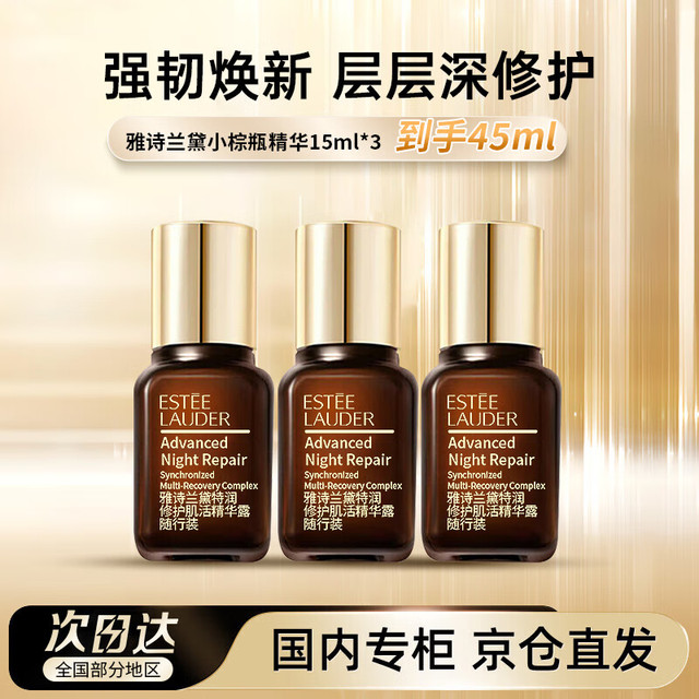 ESTEE LAUDER 雅诗兰黛 小棕瓶精华露15ml*3