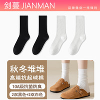 剑蔓高端抗起球棉 堆堆袜 女款10A级抗菌防臭袜子女 中筒 中长款 秋冬 拍1发4【2黑+2白包含共发 4双 均码