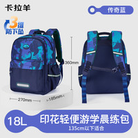 卡拉羊18/24L1-4-6年级小游学包轻便抑菌双肩包女大容量儿童背包男 【18L】传奇蓝 （多功能科学分区好收纳）
